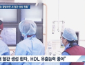[쿠키건강뉴스] “HDL 콜레스테롤 ‘유출 기능’ 활발하면 새 혈관 생성 원활”