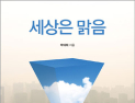 29년차 언론인이 만난 22명의 인생 이야기 ‘세상은 맑음’ 출간