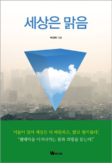 29년차 언론인이 만난 22명의 인생 이야기 ‘세상은 맑음’ 출간