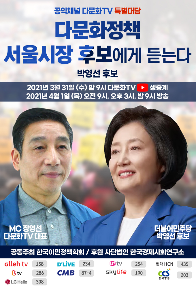 박영선 후보, 다문화 정책 밝힌다… 31일 다문화TV 특별대담 출연
