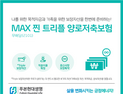 푸본현대생명 ‘맥스(MAX) 찐 트리플 양로저축보험’…노후·목돈·사망보장 한번에 