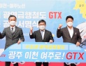 경기 광주시장, 이천시장, 여주시장, GTX 공동건의문 서명