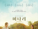 ‘미나리’ 피처렛 버전으로 만난다… 인터뷰-메이킹 13분 추가