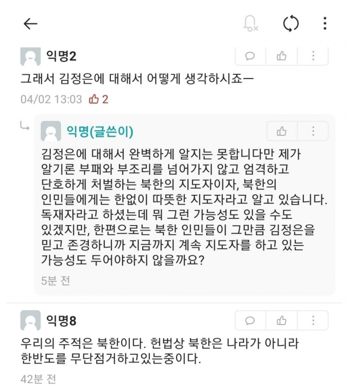 “김정은 한없이 따뜻한 지도자” 대학생진보연합 관계자 댓글 논란
