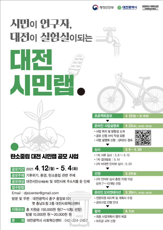 대전 시민랩,  탄소중립 공모사업 ... 최대 2,000만원