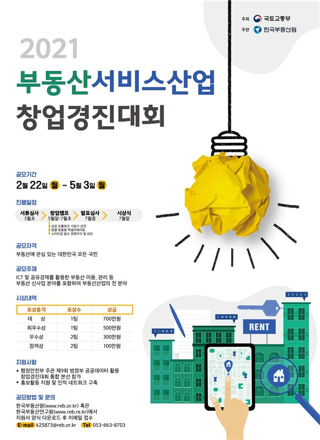 [쿡경제] 한국부동산원, 부동산 창업경진대회 모집 外 LH