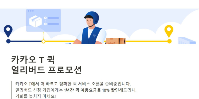 카카오-티맵, 퀵 서비스도 맞대결 예고