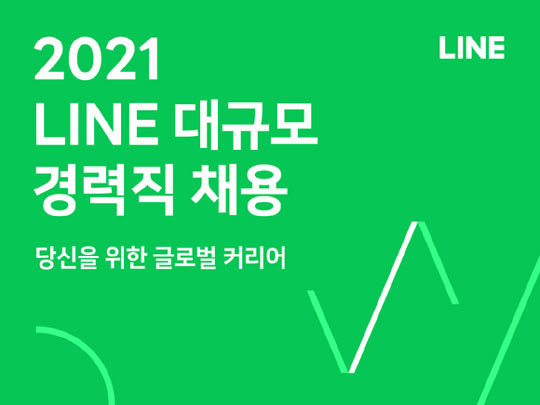 라인, 2021년 경력 상시채용 실시…세 자릿수 대규모 채용