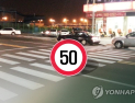   도심 차량 제한속도 50㎞… 넘으면 과태료 10만원