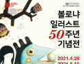 세계적인 동화작가 한자리에… ‘볼로냐 일러스트 50주년 기념전’