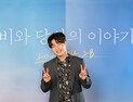 강하늘 “‘비와 당신의 이야기’ 출연 계기는 하나, 대본의 재미”