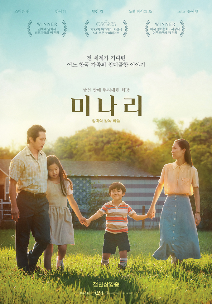 ‘미나리’, 이제 TV로 본다… 21일 VOD 오픈