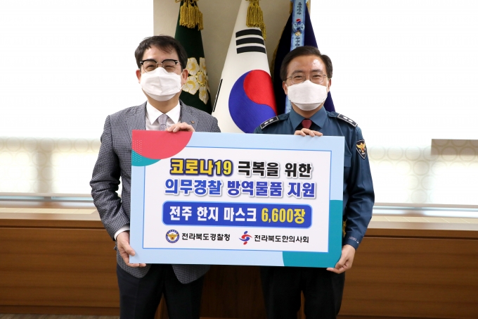 전북한의사회, 코로나19 예방 전북경찰에 마스크 기부