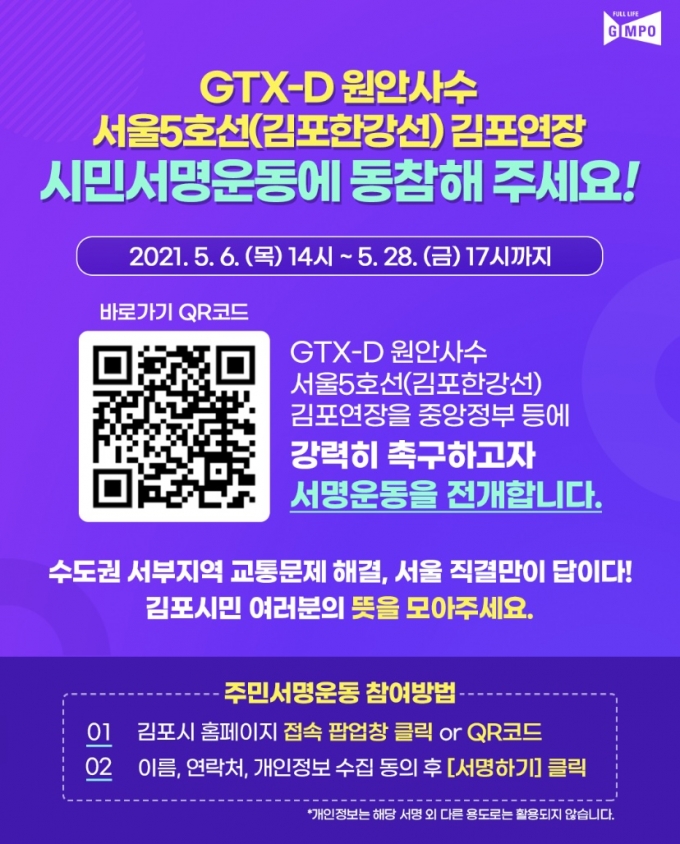 김포시, GTX-D 원안 사수 · 서울5호선 연장 서명 운동 돌입