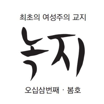  등록금으로 '여성주의 교지' 지원?…불 붙는 ‘페미니즘’ 색출작업