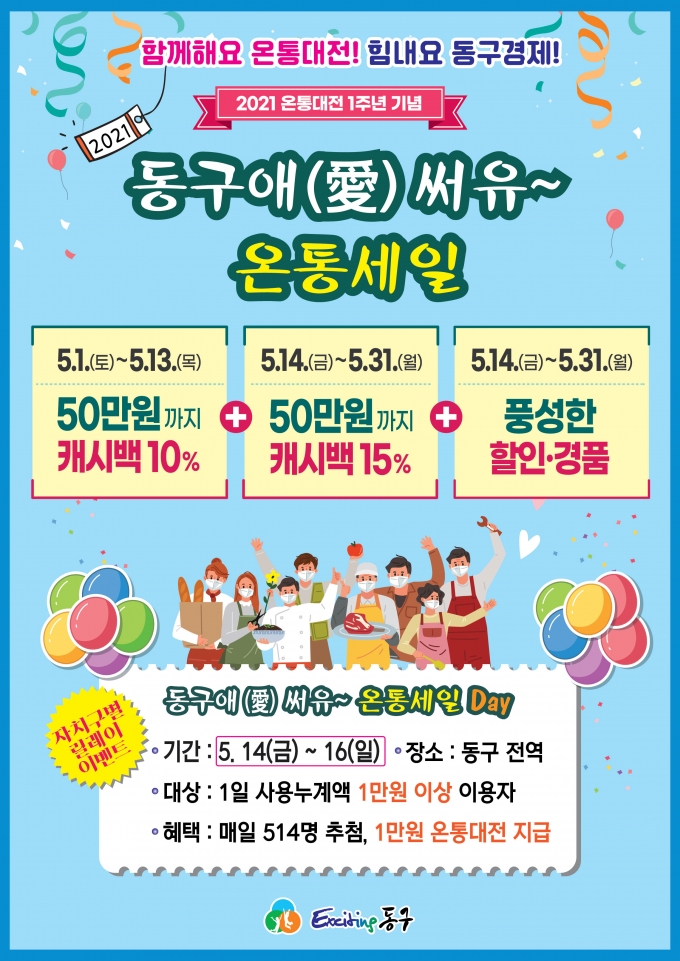 대전 동구,  2021년 ‘동구애(愛) 써유~ 온통세일’ 이벤트 실시