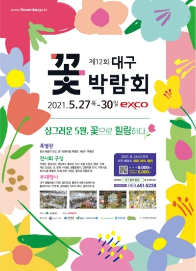 국내 최대 실내 꽃전시회 ‘대구 꽃박람회’ 27일 개막 