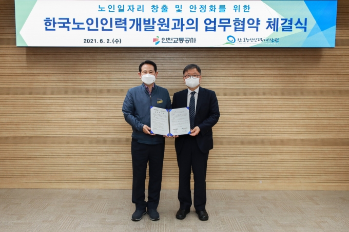 한국노인인력개발원-인천교통공사, 노인일자리 창출 상호협력하기로