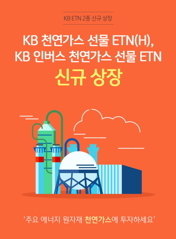 [쿡경제] KB증권, 천연가스 투자 선물 ETN 2종 신규 상장 外 금투협