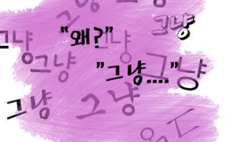[유니프레스] 그냥의 시대