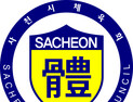 사천시체육회,  '특수법인' 9일 공식 출범