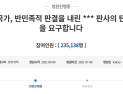 “개인 청구권, 부정되지 않았다” 강제징용 소송 각하 판사 탄핵 청원 23만명 동의