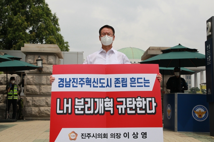 이상영 의장, 국회 앞 'LH 해체 반대' 1인 시위 나서