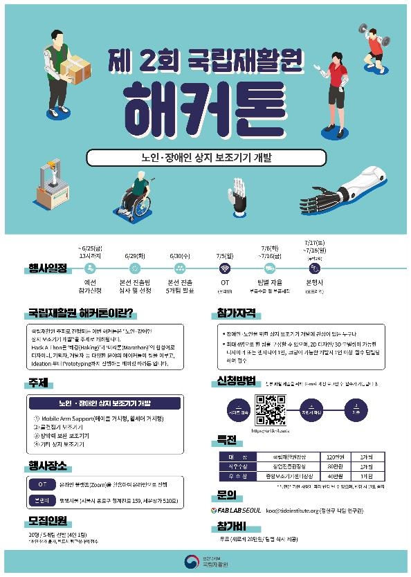 국립재활원, 보조기기 해커톤 개최...25일까지 접수