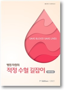 “수혈 대신 ‘환자혈액관리’…의료선진화 과정” 