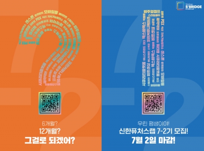신한금융그룹, ‘스타트업 육성’ 신한퓨처스랩 7-2기 모집