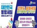 강원도, 침체된 내수경기 활성화…‘대한민국 동행세일’ 참여