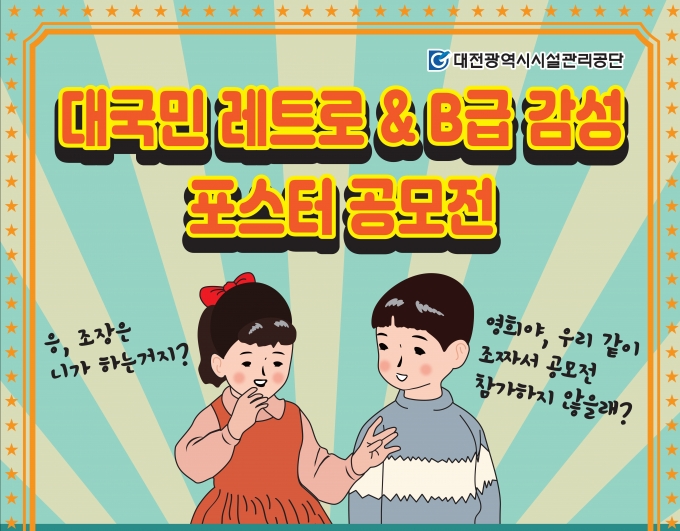 대전시설공단, 대국민 포스터 공모전 개최