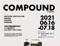 [김해문화재단] 김해다어울림생활문화센터, '컴파운드 인 김해'展 개최