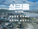 재난 블록버스터 ‘싱크홀’, 8월11일 개봉 확정