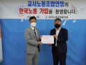 교사노조, 한국노총 가입 신청