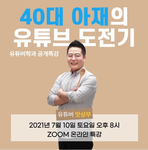 세종사이버대 유튜버학과, 61만 먹방 유튜버 '맛상무' 초청 특강 개최