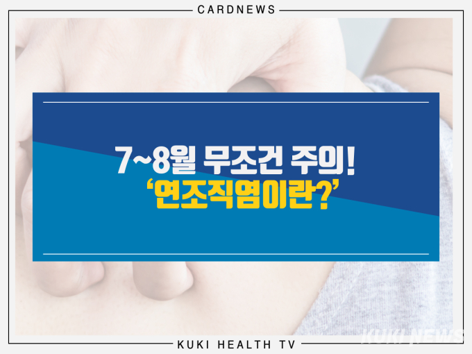 7~8월 무조건 주의! ‘연조직염이란?’