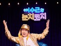 ‘눈치코치’ 이수근 “넷플릭스, 눈치 있으면 한 번 더 하겠지”