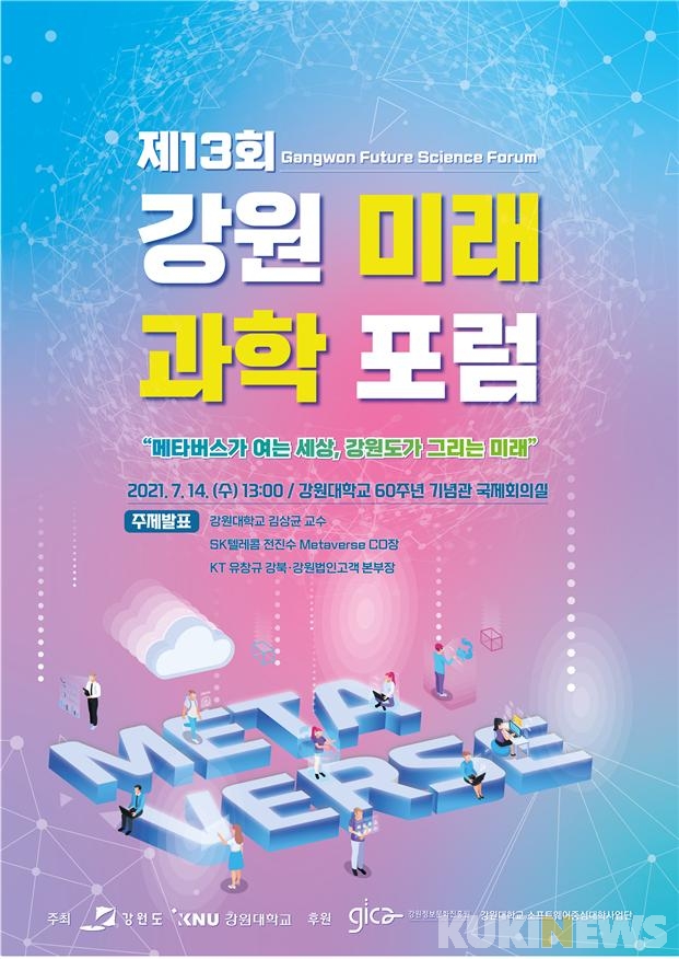 [강원 단신] ‘메타버스’ 미래과학 포럼 14일 개최 등