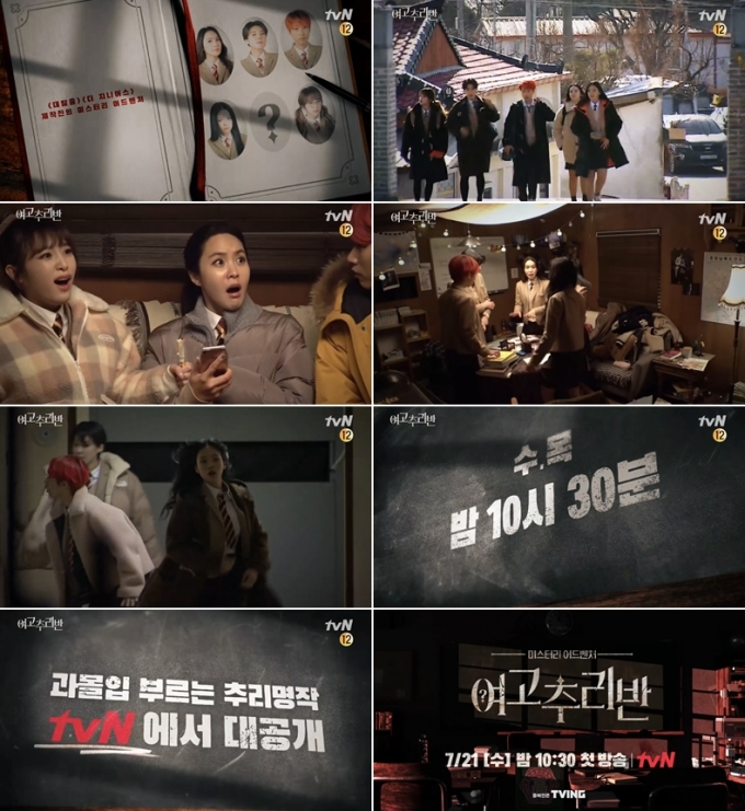 ‘여고추리반’ 시즌1, TV로 본다… 4부작 tvN 편성