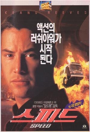 [정동운의 영화 속 경제 이야기] ‘스피드(Speed, 1994)’와 속도경영(Speed Management)