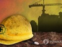 중대재해법 시행 코앞인데...수도권 건설현장서 잇딴 안전사고 4명 부상