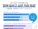 ‘인간적이고 협력 잘되는 동료’, 함께 일하고 싶은 직장동료 1위 