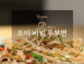 [오늘은 채식입니다] 새콤달콤한 여름철 다이어트 푸드 ‘🥒오이 비빔 두부면🍜’