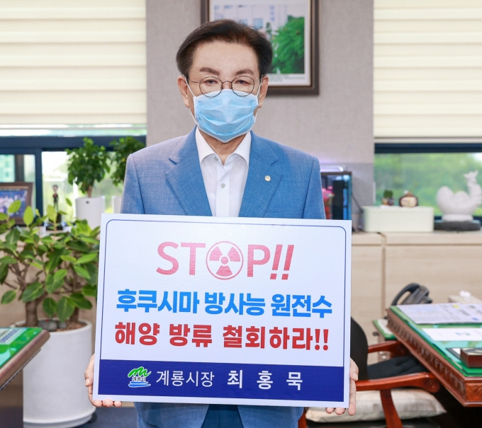 최홍묵 계룡시장, '일본 원전 오염수 해양방류 규탄' 릴레이 동참