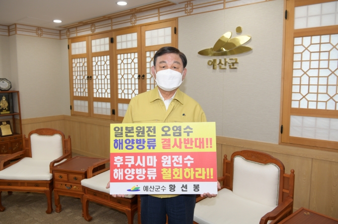 황선봉 예산군수, '日후쿠시마 원전 오염수 해양방류 철회 촉구' 챌린지 동참