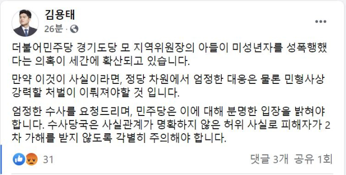 김용태 “민주당 지역위원장 자녀 미성년자 성폭행 의혹… 입장 밝혀라”