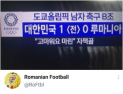 [올림픽]MBC, 이번엔 자막으로 망신… 루마니아 축구협회 “우릴 조롱했어”