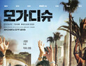 ‘모가디슈’, 돌아온 류승완은 옳았다