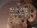 [오늘은 채식입니다] 맛과 영양 가득, 든든한 한 끼 레시피 🍘연근 구이 주먹밥